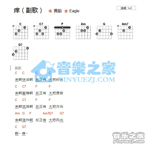 《痒》吉他和弦弹唱谱C调版吉它谱