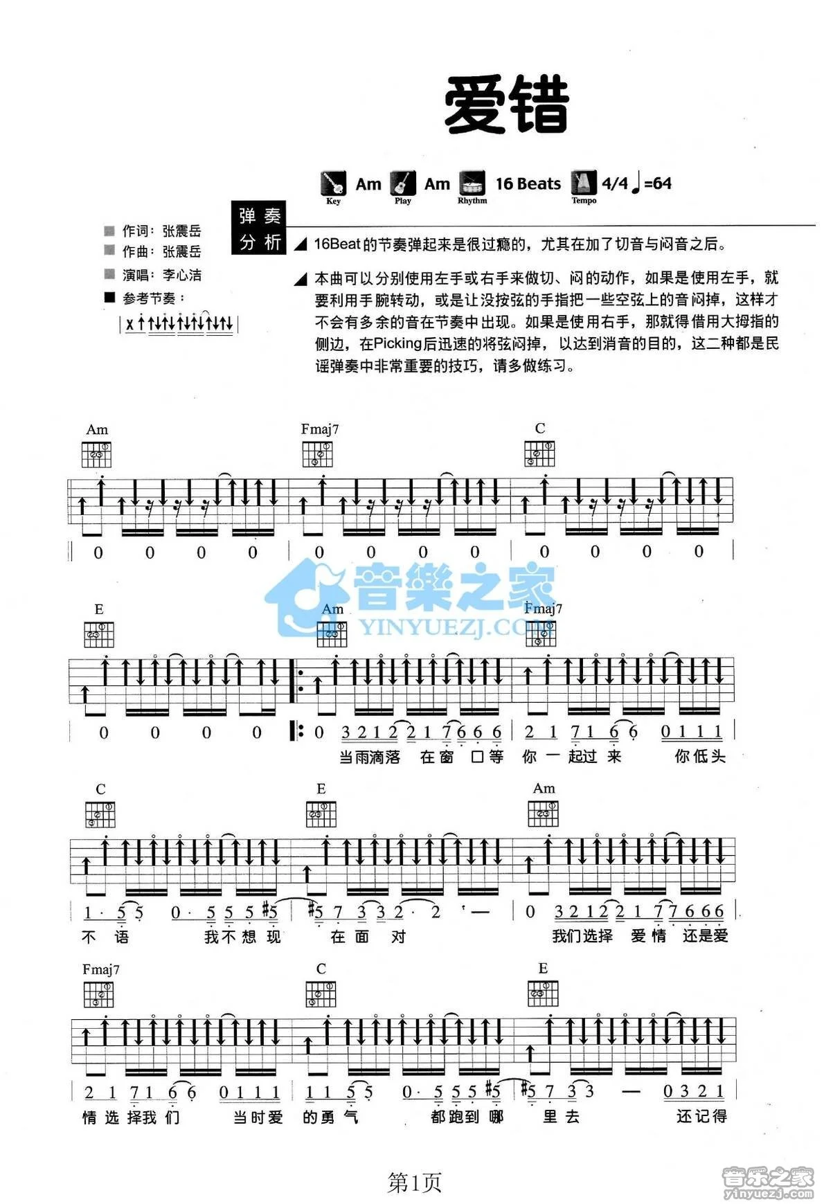 《爱错》吉他弹唱Am调版吉它谱