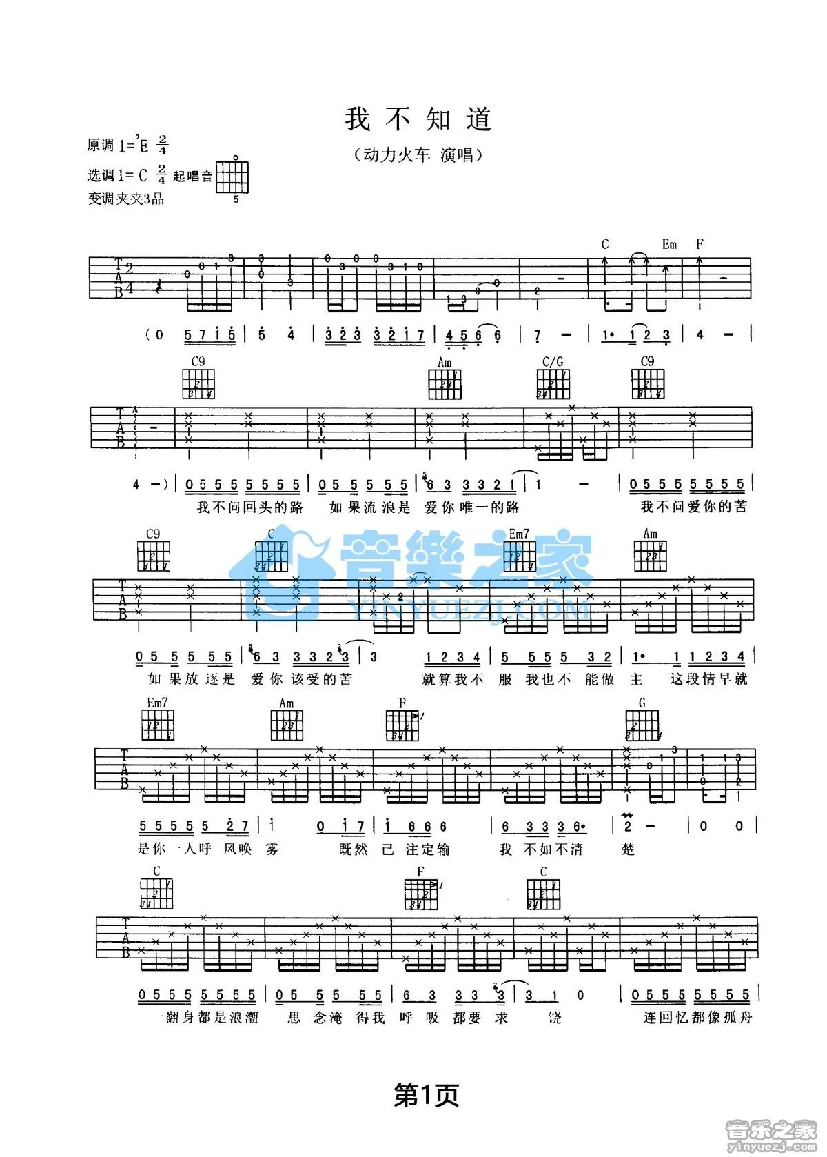 《我不知道》吉他弹唱C调版吉它谱