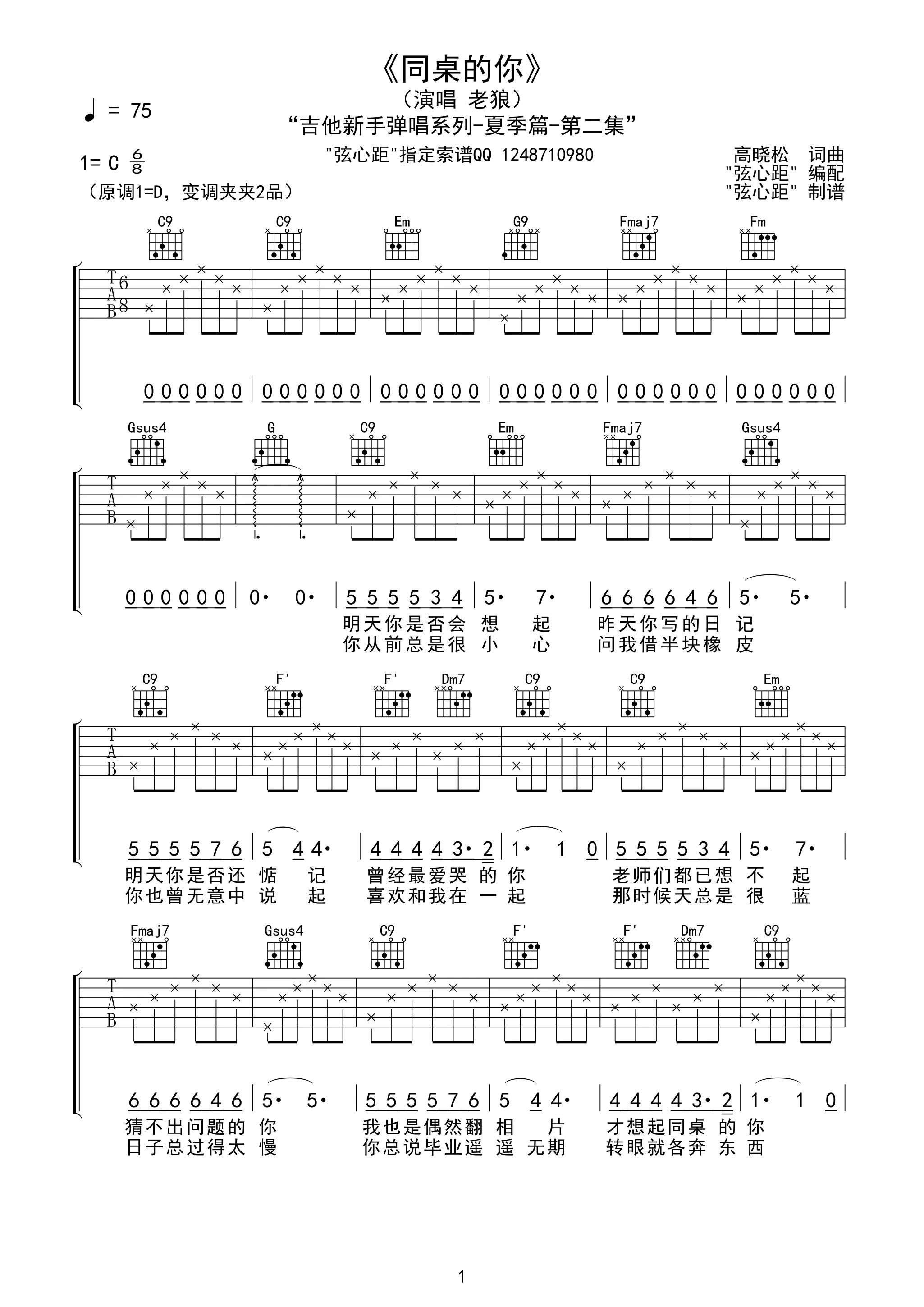 《同桌的你》吉他弹唱C调版吉它谱