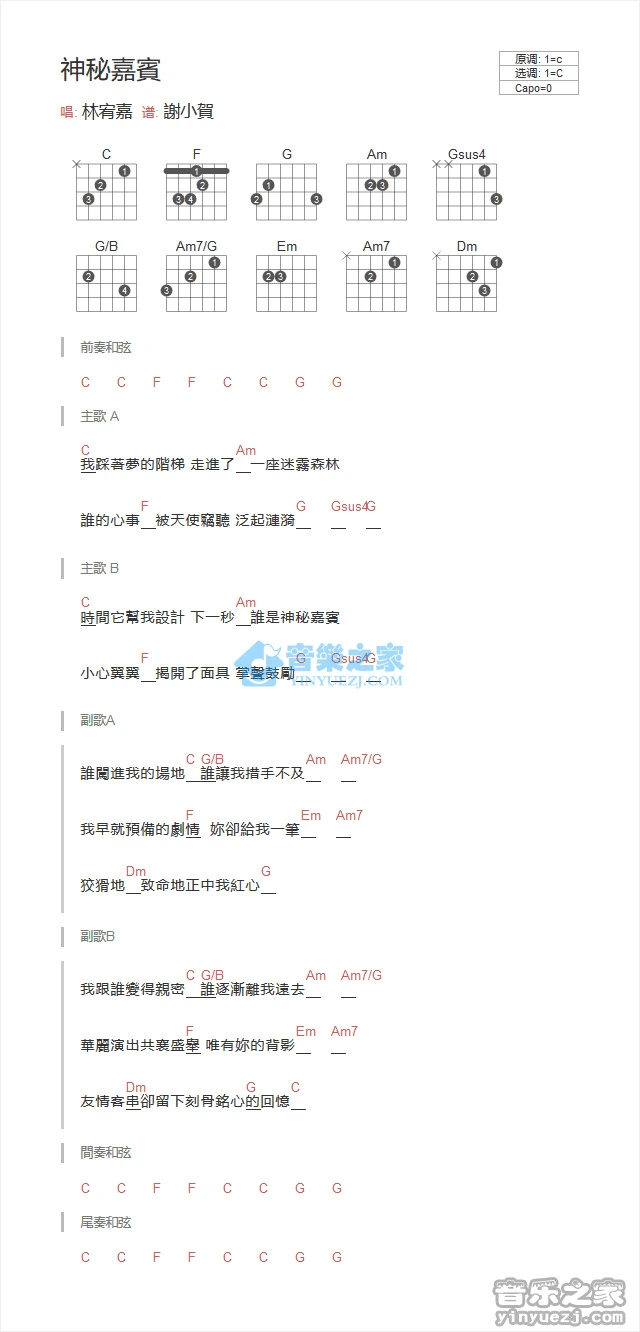 《神秘嘉宾》吉他和弦弹唱谱C调版吉它谱