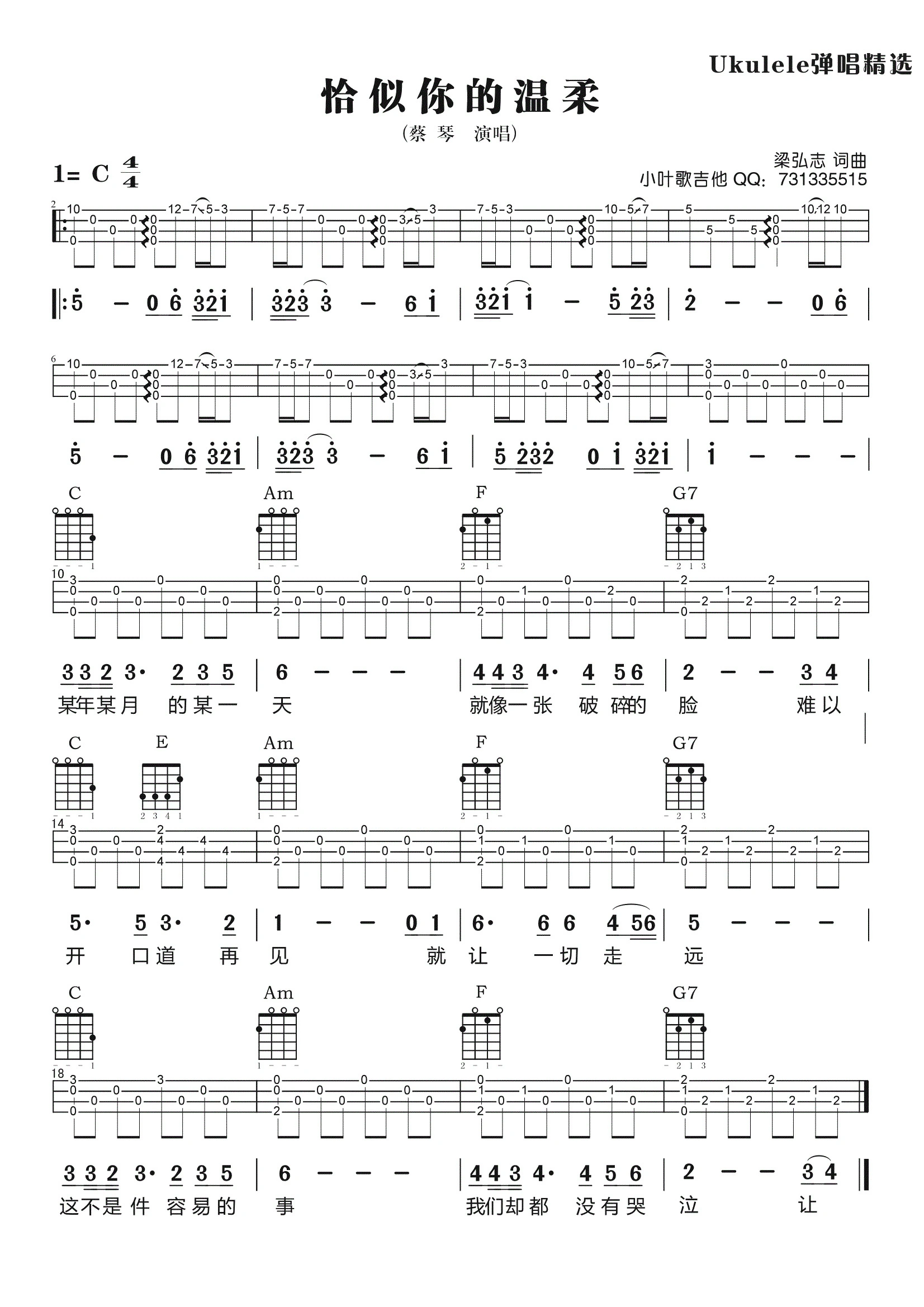 《恰似你的温柔》吉他弹唱C调版吉它谱