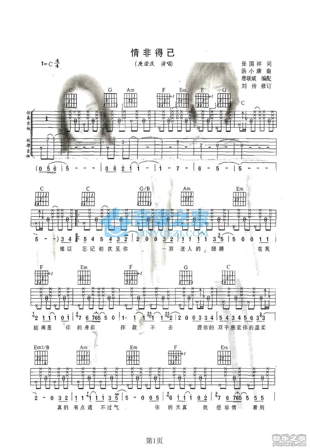 《情非得已》吉他弹唱C调双吉他版吉它谱