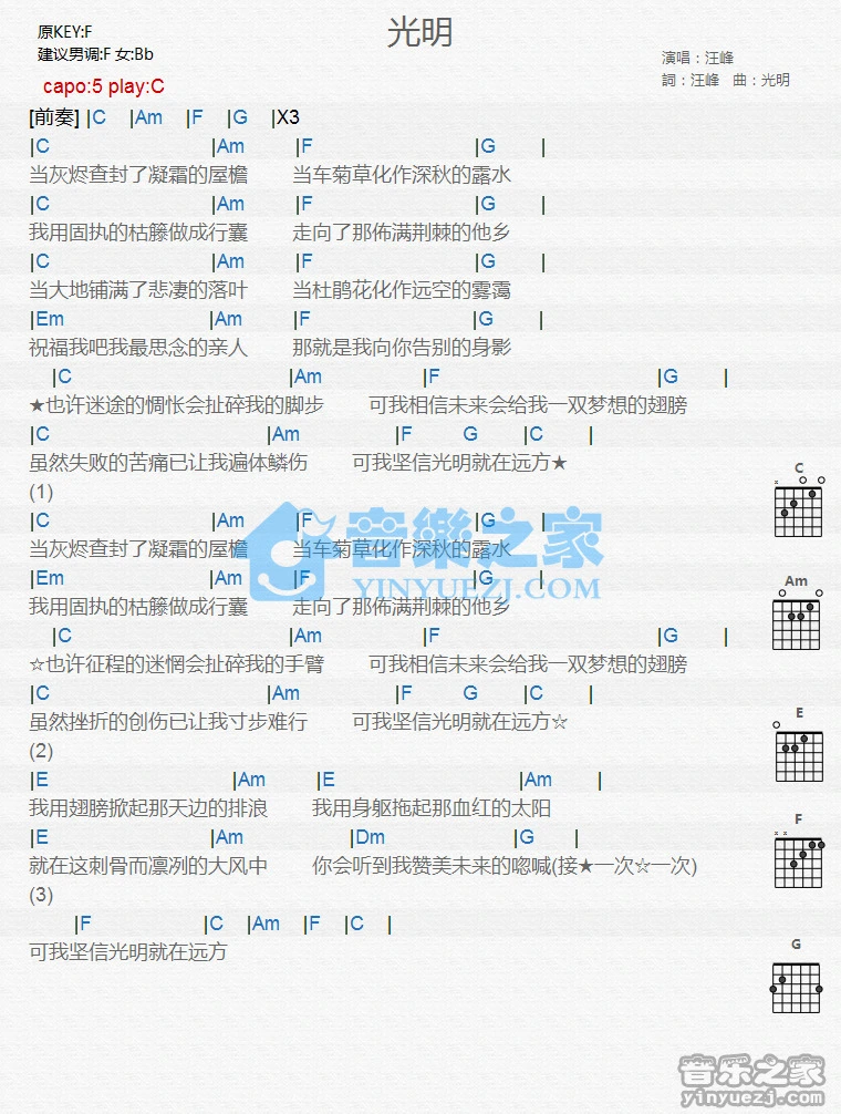 《光明》吉他和弦弹唱谱c调版 汪峰 Jitaq 吉他库