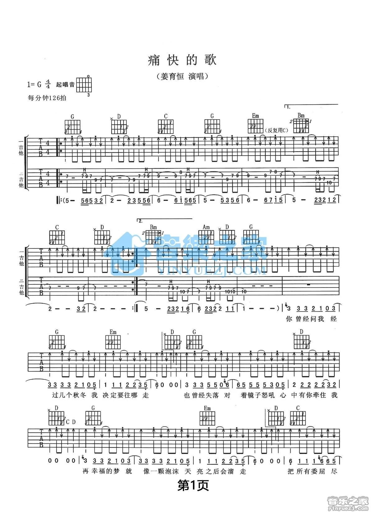 《痛快的歌》吉他弹唱G调双吉他版吉它谱