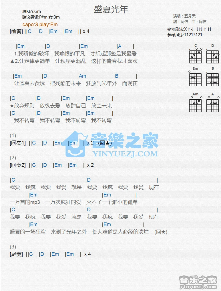 《盛夏光年》吉他和弦弹唱谱Em调版吉它谱