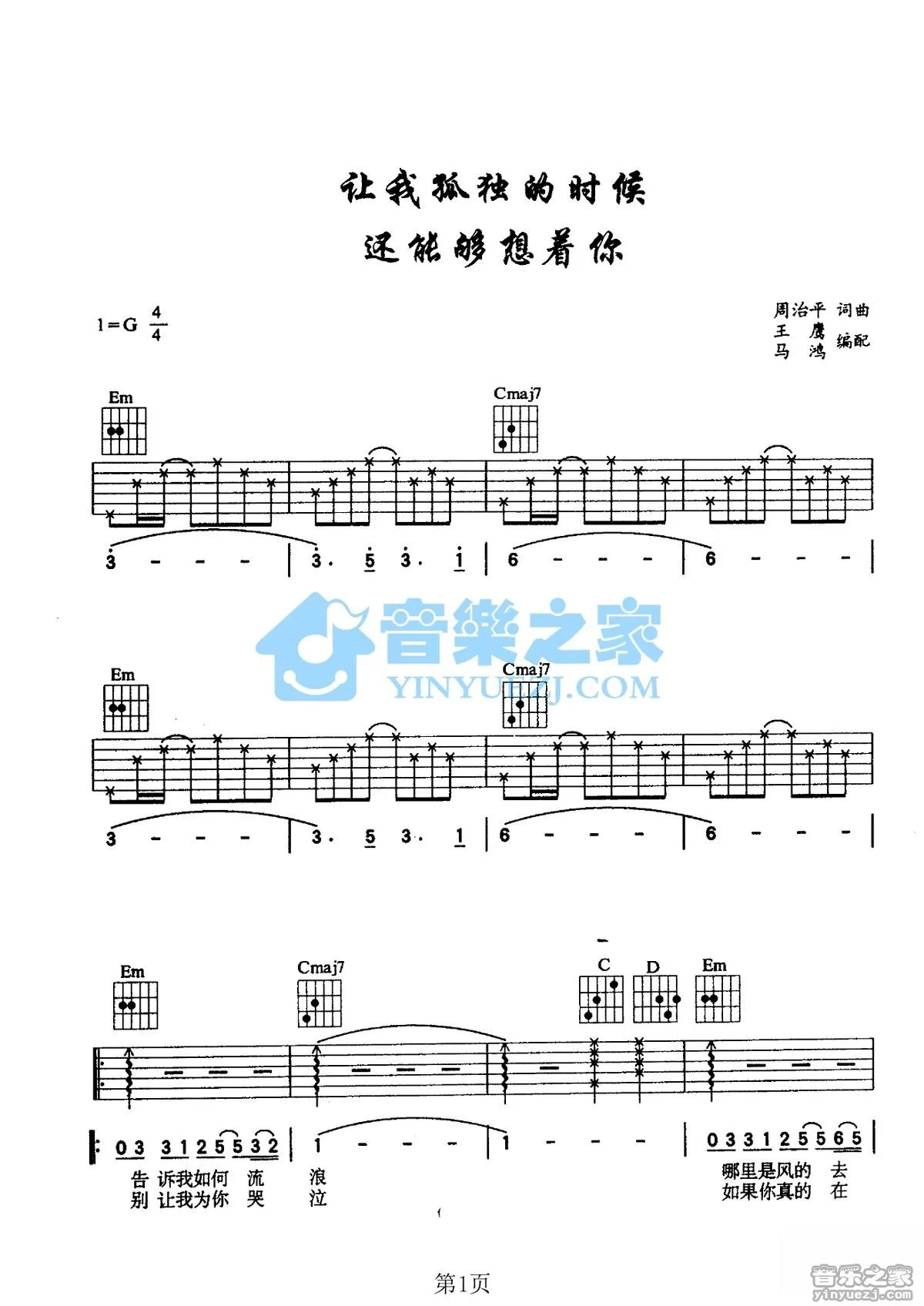 《让我孤独的时候还能够想着你》吉他弹唱G调版吉它谱