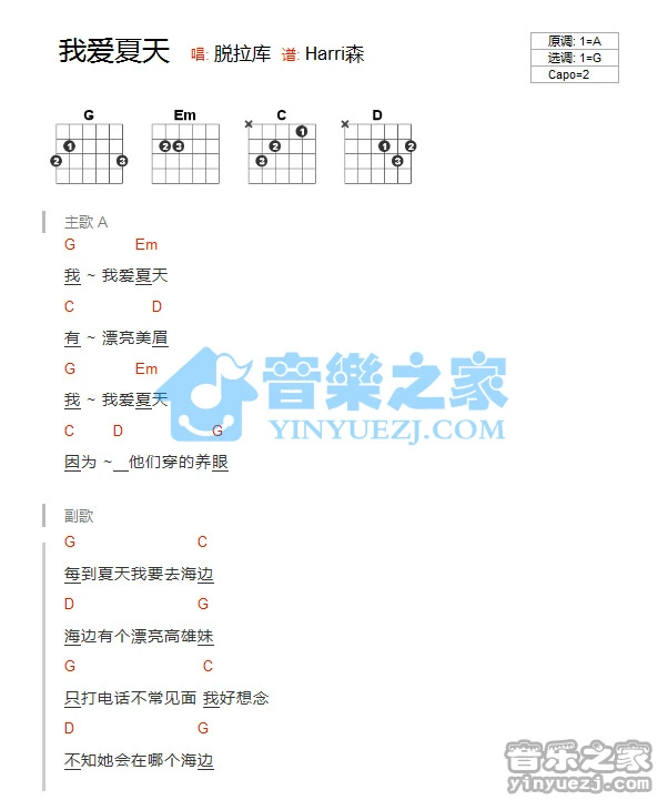 《我爱夏天》吉他和弦弹唱谱G调版吉它谱